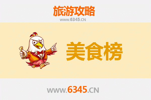眉山美食排行榜前十名：资深博主带你吃遍东坡故里