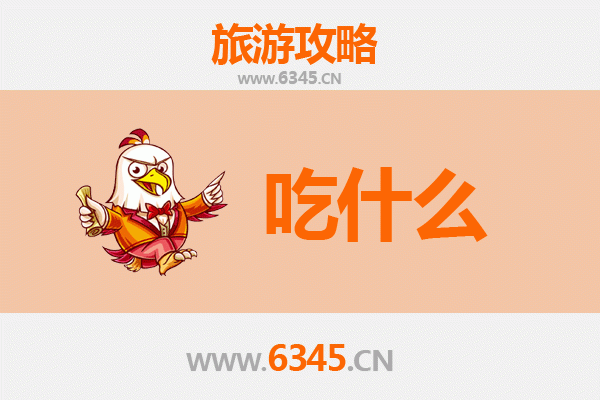 眉山青神美食必吃清单