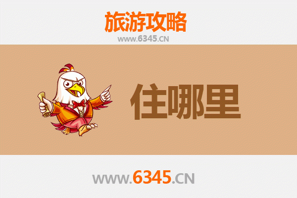 眉山彭山旅游住宿全攻略：解锁东坡故里的诗意栖居